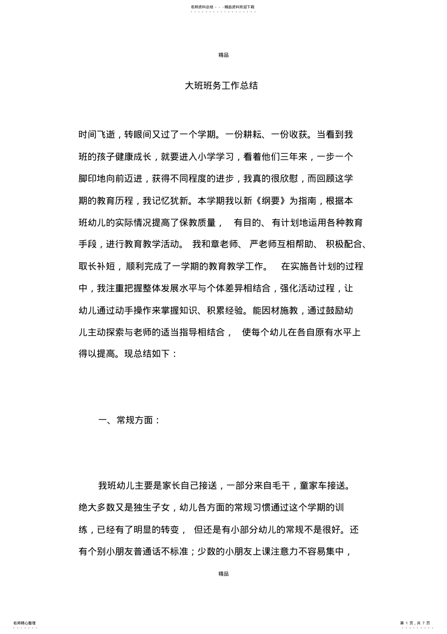 2022年大班班务工作总结 .pdf_第1页