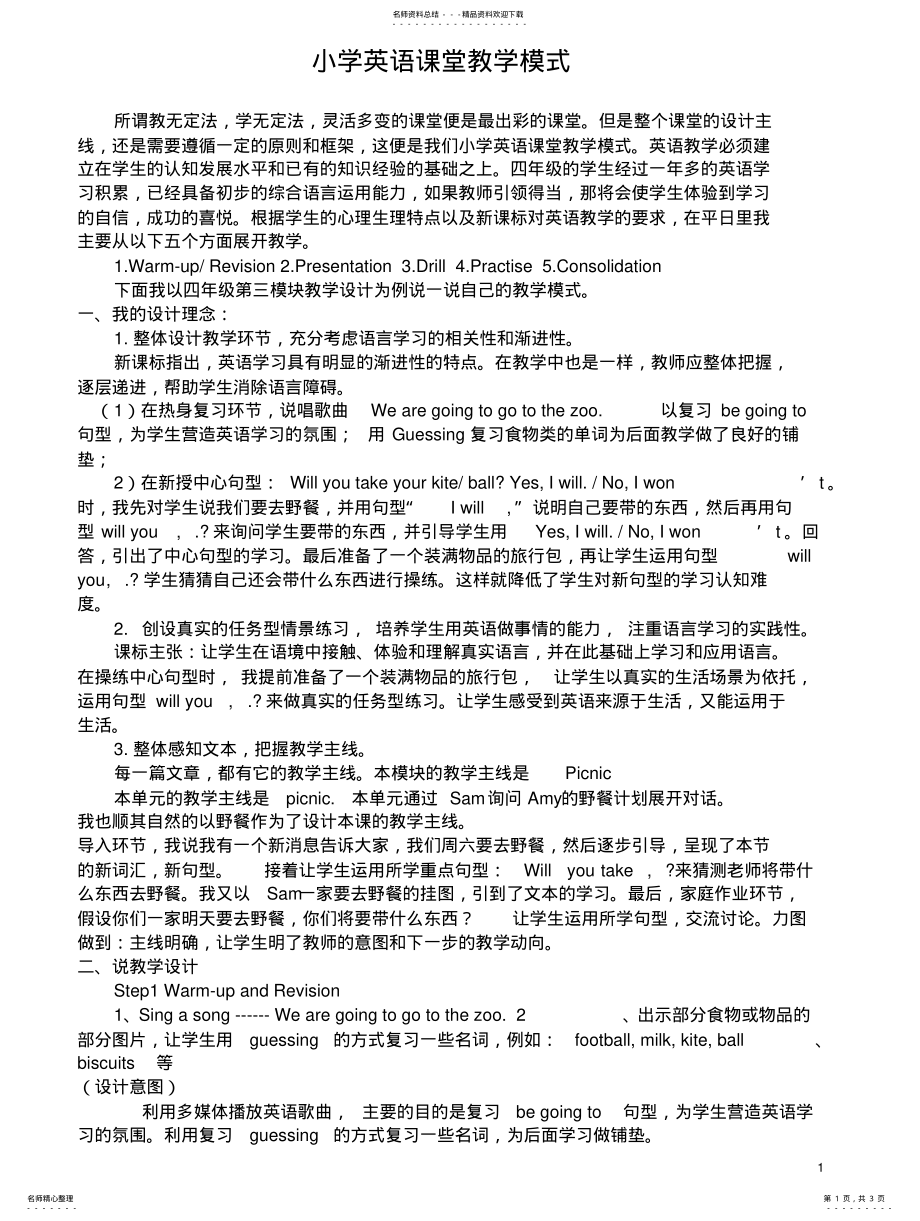 2022年小学英语教学模式 .pdf_第1页