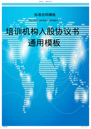 2022年培训机构入股协议书通用模板 .pdf