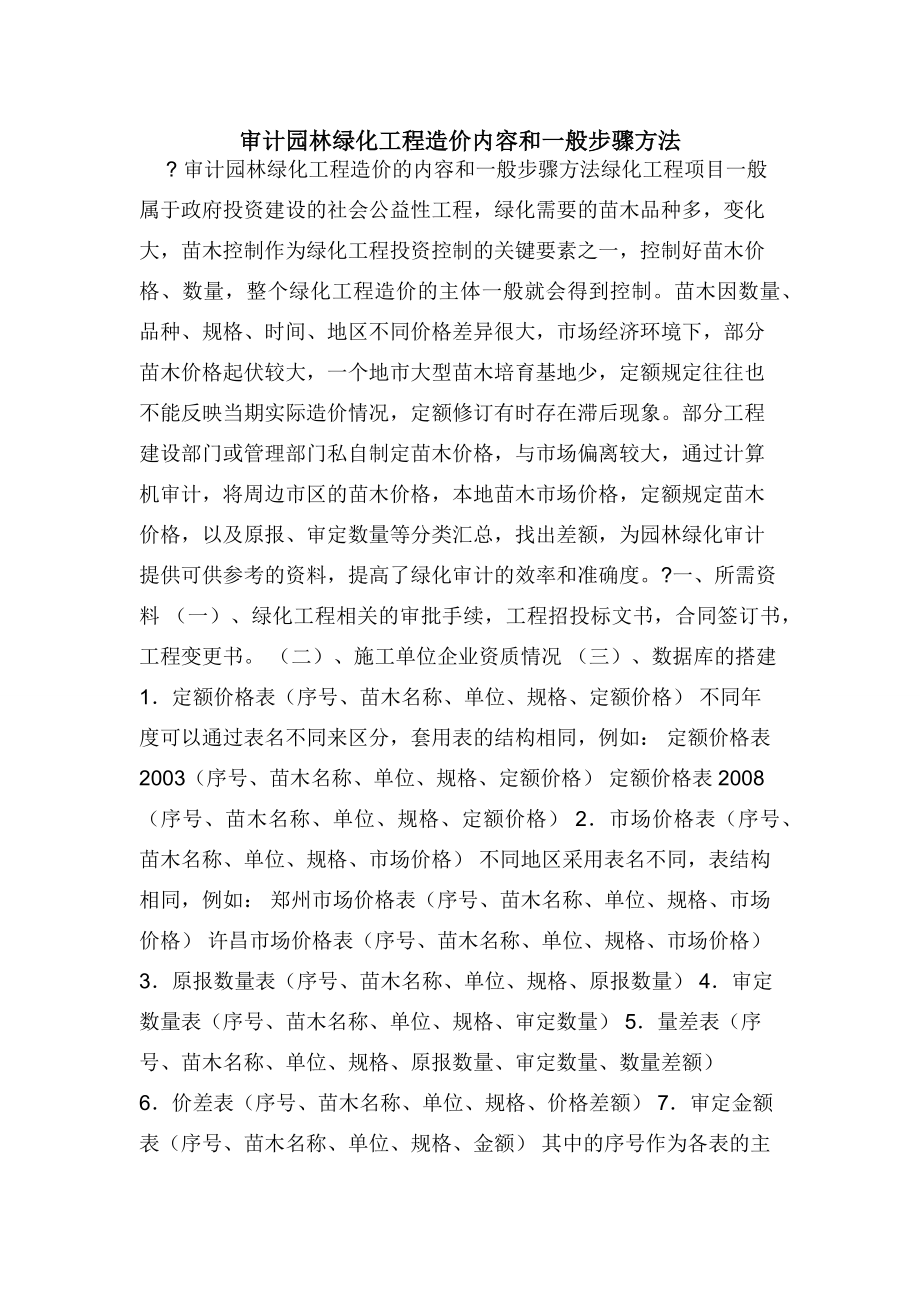 审计园林绿化工程造价内容和一般步骤方法.docx_第1页