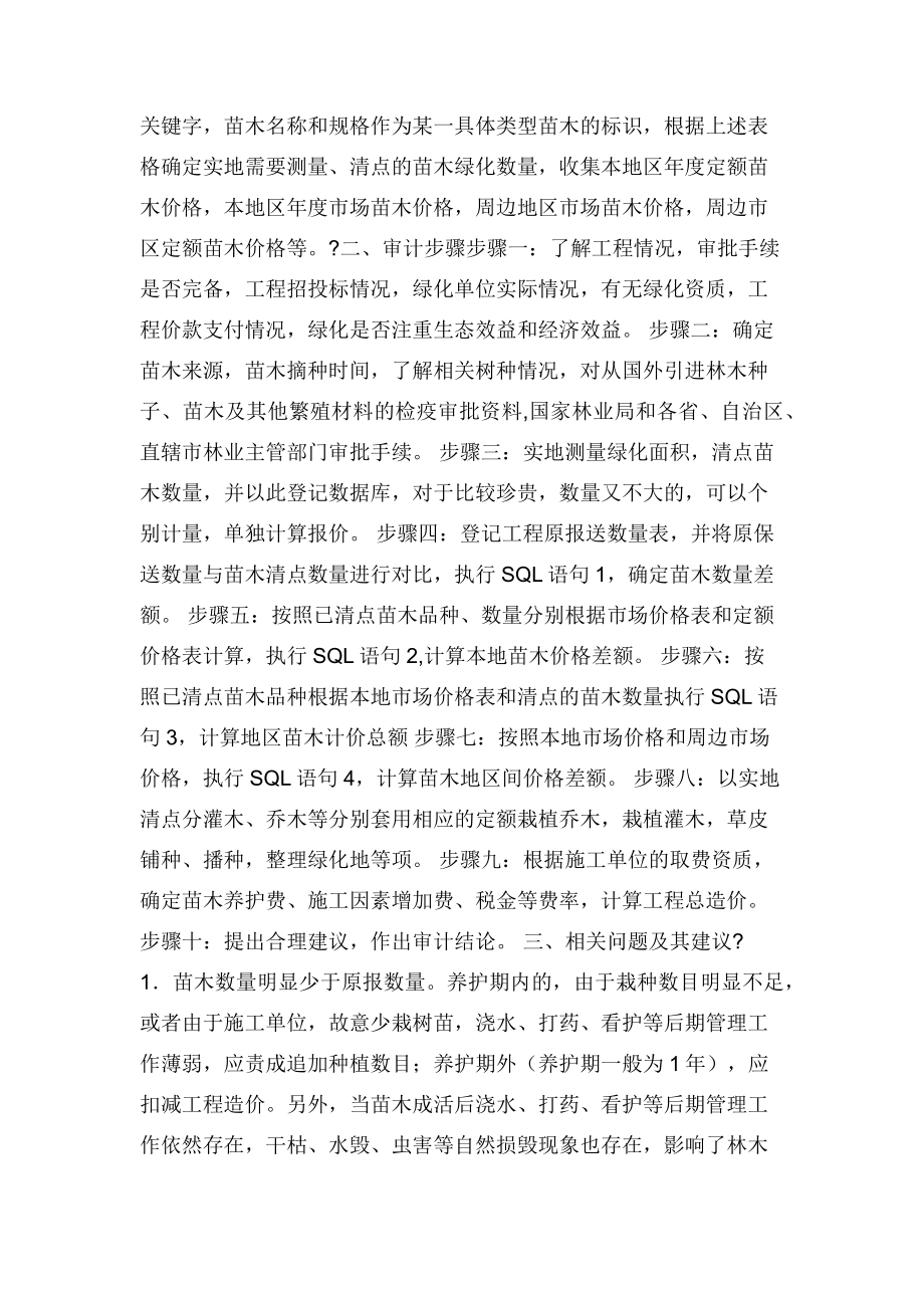 审计园林绿化工程造价内容和一般步骤方法.docx_第2页