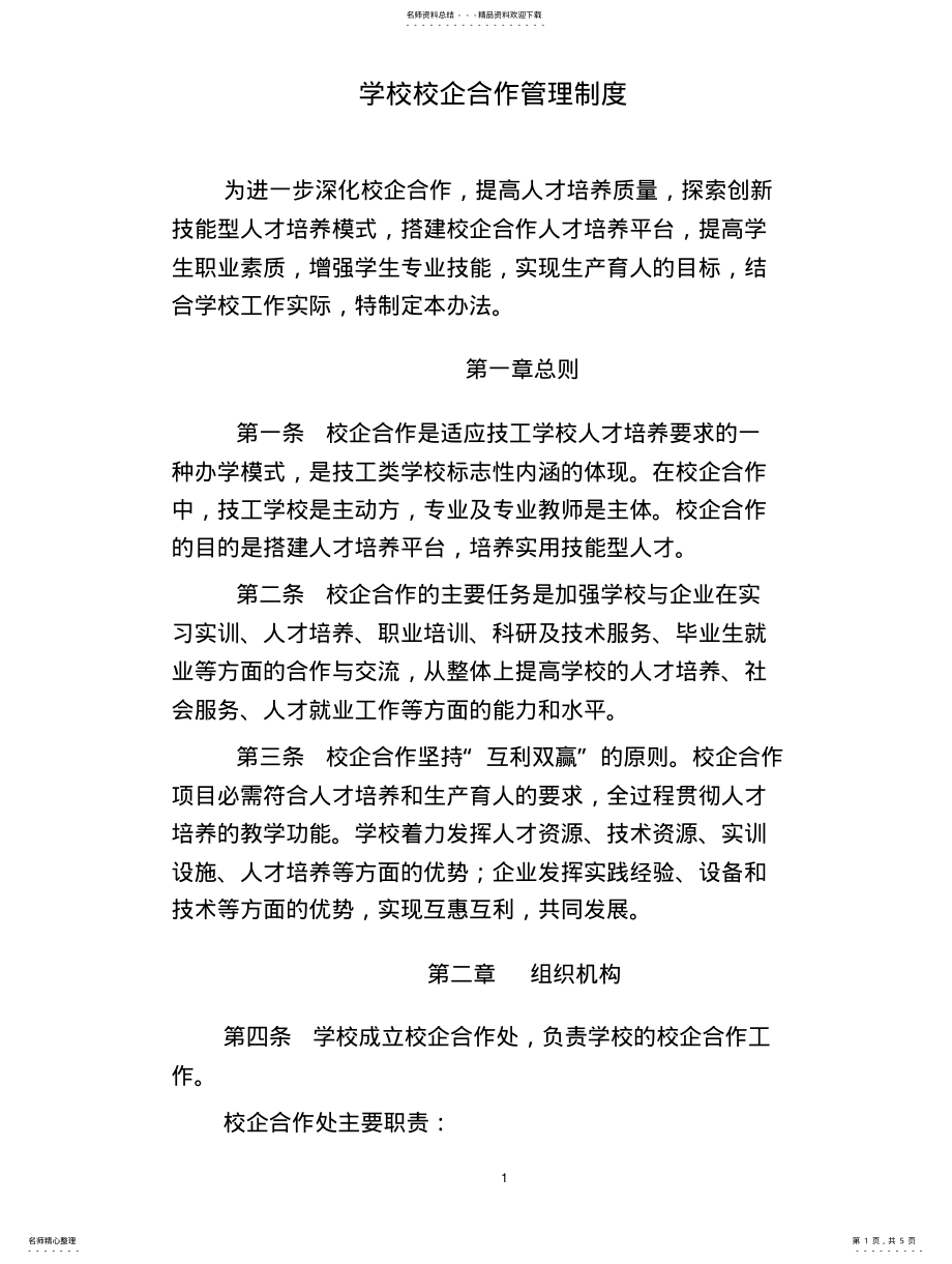 2022年学校校企合作管理制度 .pdf_第1页