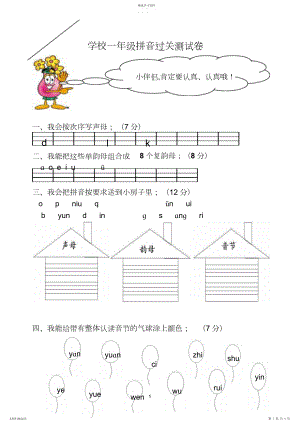 2022年小学一年级拼音过关测试卷.docx