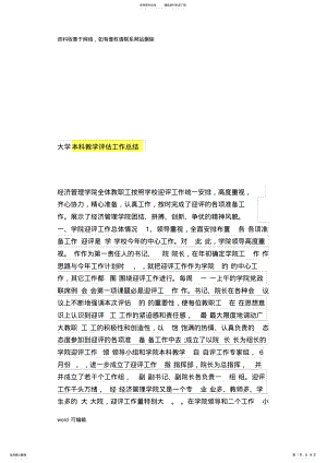 2022年大学本科教学评估工作总结说课材料 .pdf