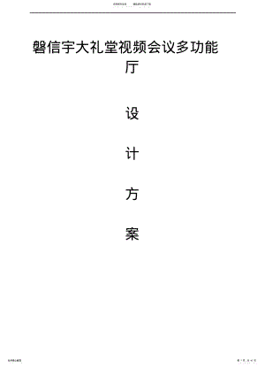 2022年大礼堂多功能厅设计方案 .pdf