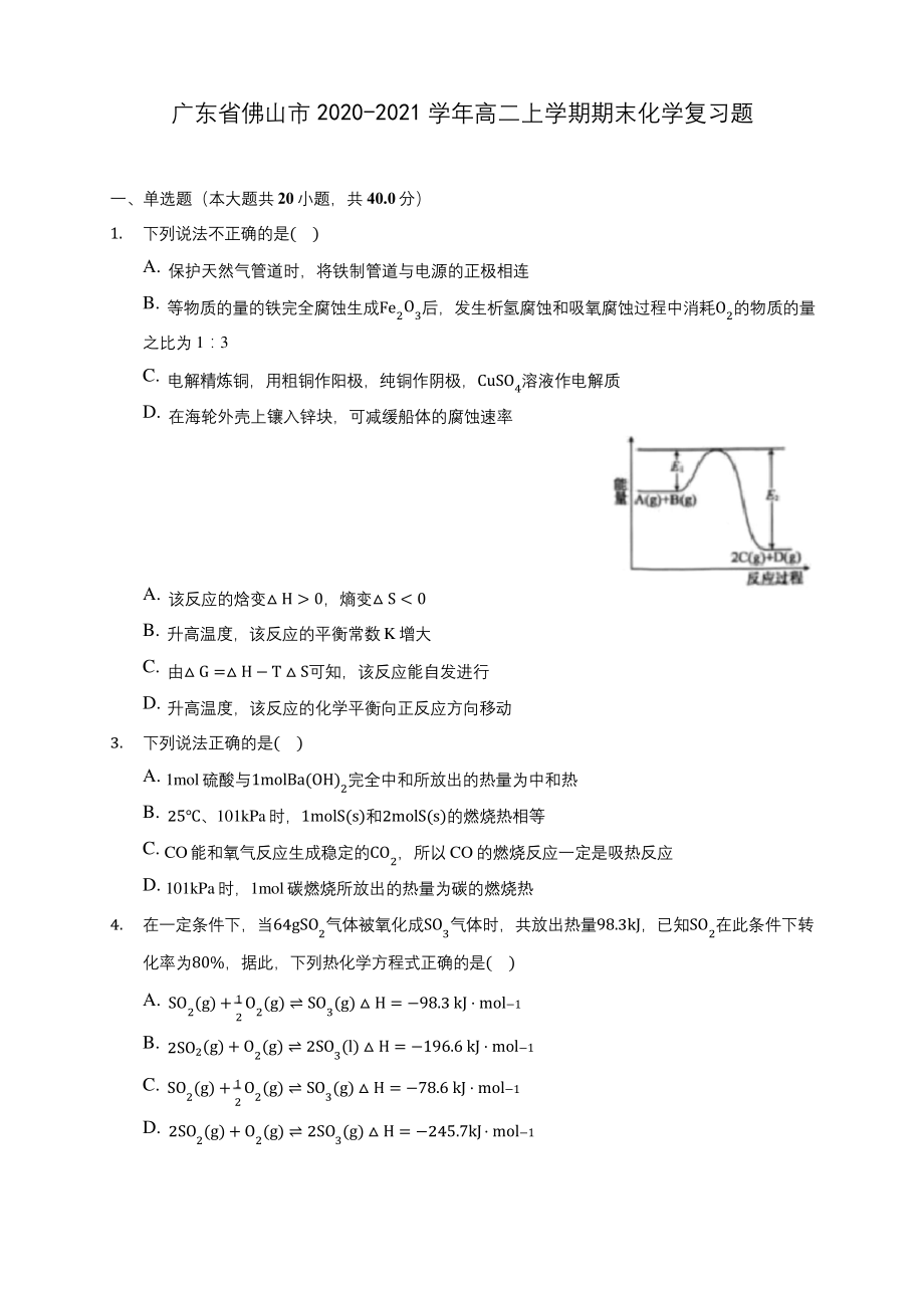 广东省佛山市2020-2021学年高二上学期期末化学复习题(含答案解析).docx_第1页