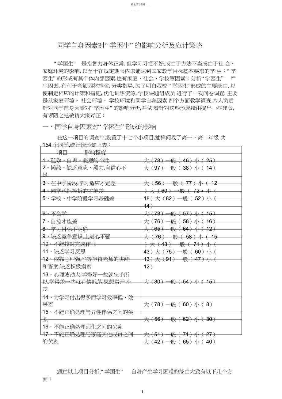 2022年学生自身因素对“学困生”的影响分析及应对策略.docx_第1页