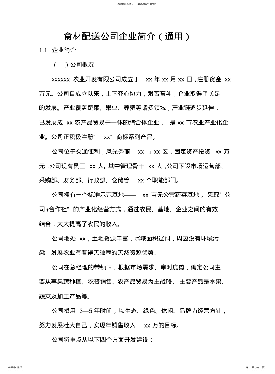 2022年食材配送公司企业简介 .pdf_第1页