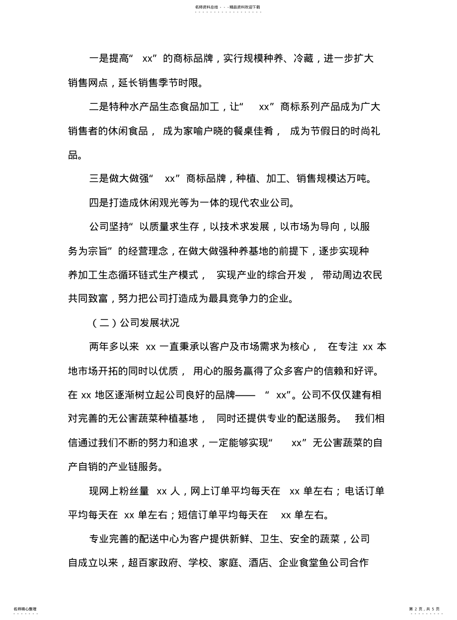 2022年食材配送公司企业简介 .pdf_第2页