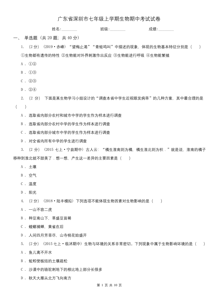 广东省深圳市七年级上学期生物期中考试试卷.docx_第1页