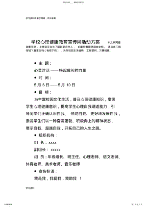 2022年学校心理健康教育宣传周活动方案 .pdf