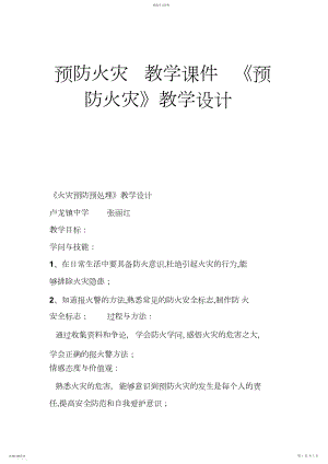 2022年预防火灾教学课件《预防火灾》教学设计.docx