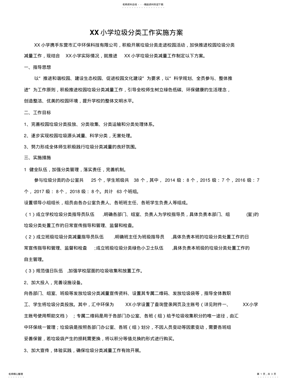 2022年小学垃圾分类工作实施方案 .pdf_第1页