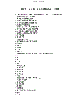 2022年青海省上半年临床医学检验技术试题 .pdf