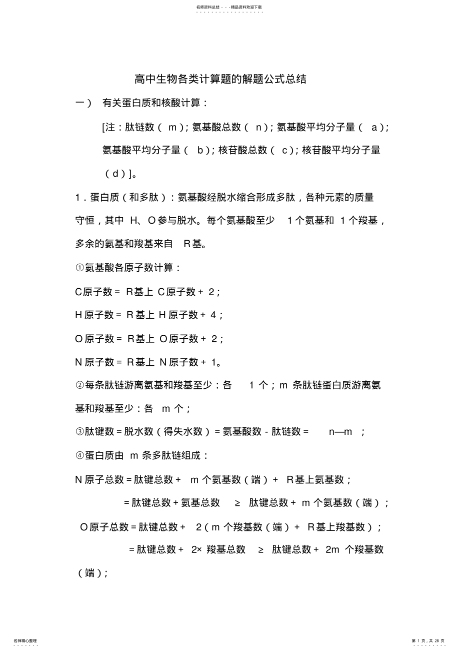 2022年高中生物各类计算题的解题公式总结 .pdf_第1页