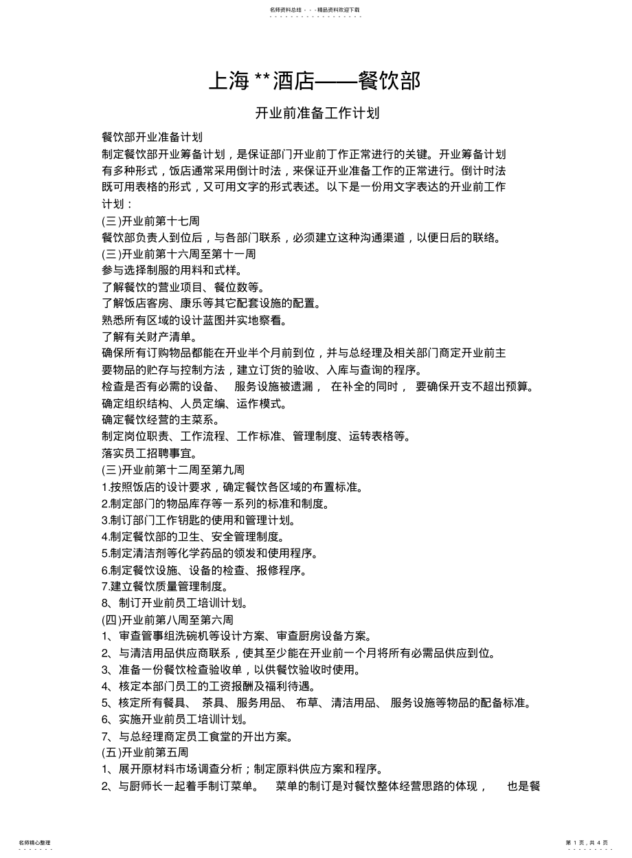 2022年餐饮部开业前准备工作计划 .pdf_第1页