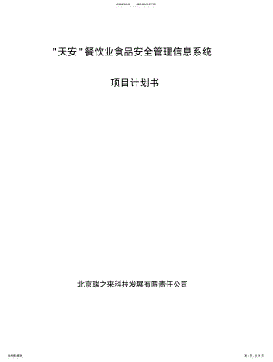 2022年天安餐饮业食品安全管理信息系统 .pdf