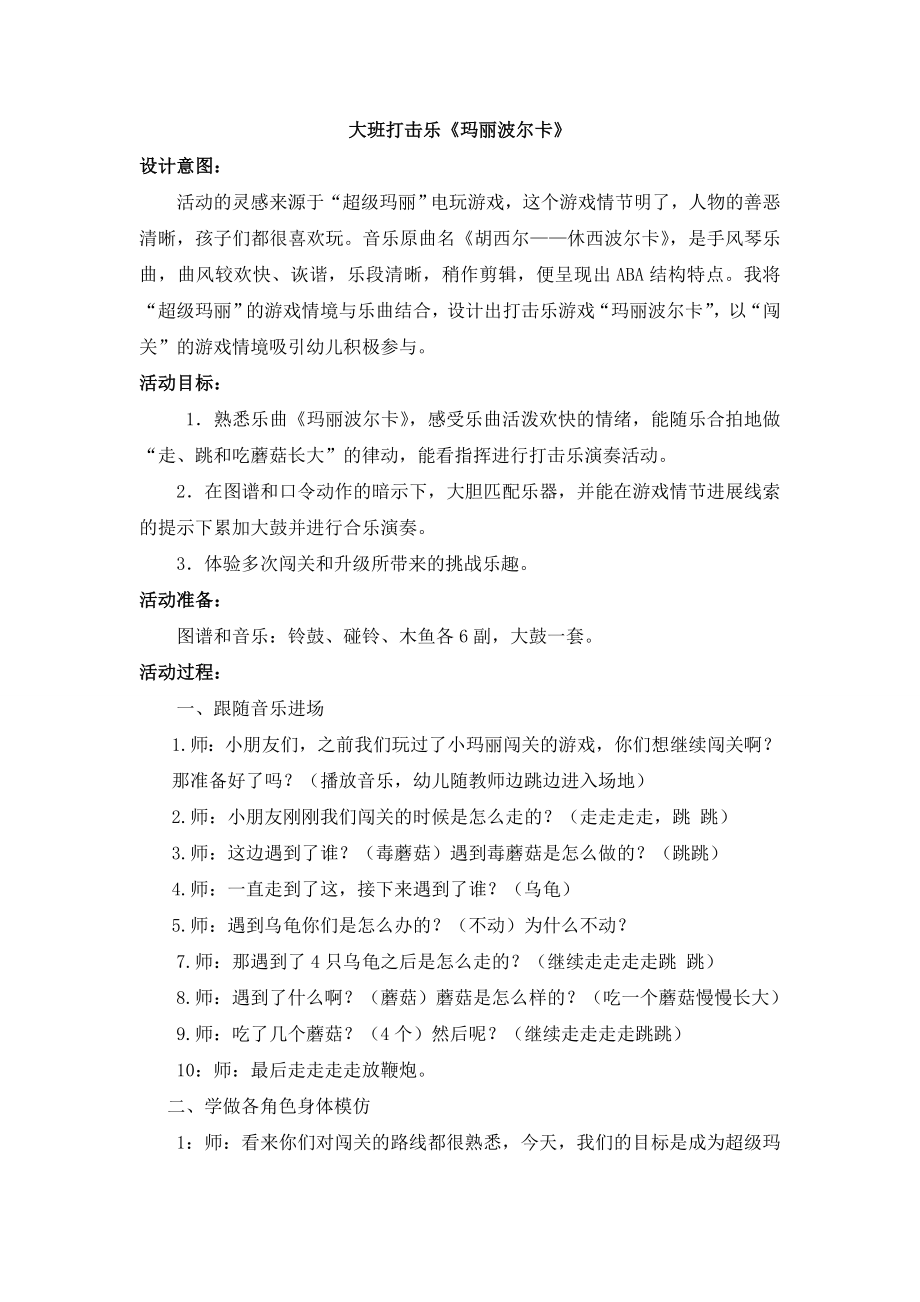 大班打击乐《玛丽波尔卡》公开课教案教学设计课件案例试卷.doc_第1页