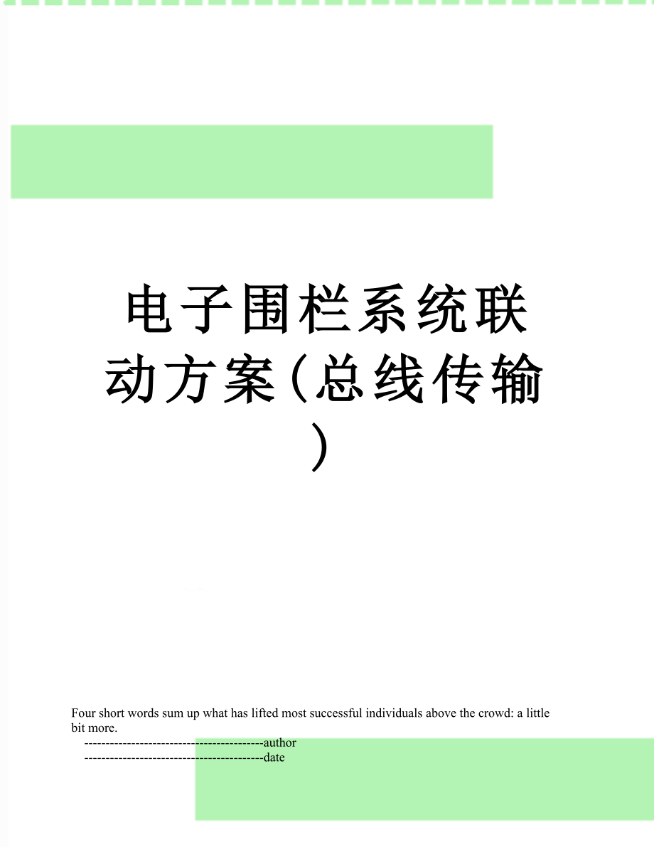 电子围栏系统联动方案(总线传输).doc_第1页