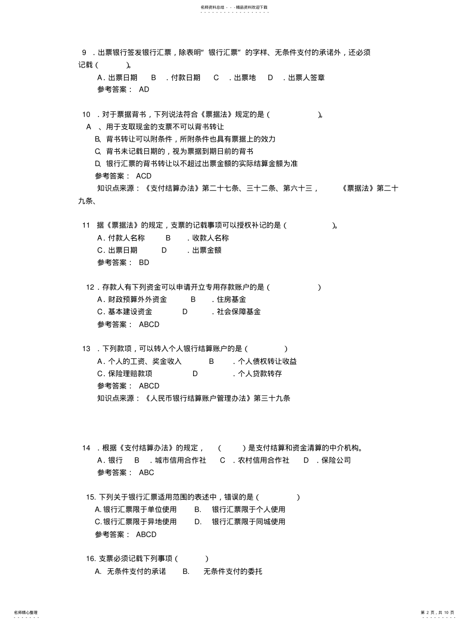 2022年多项选择题答案 .pdf_第2页