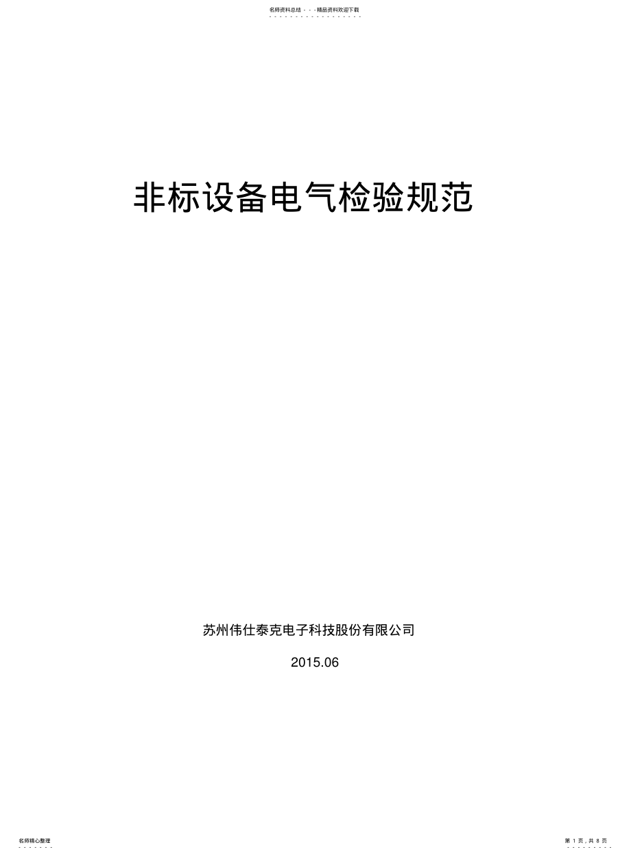 2022年非标设备电气检验规范. .pdf_第1页