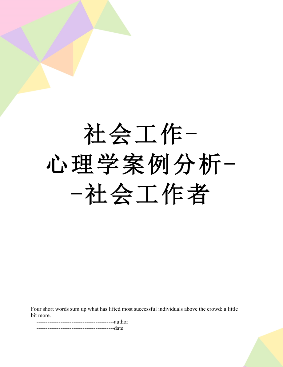 社会工作-心理学案例分析--社会工作者.doc_第1页