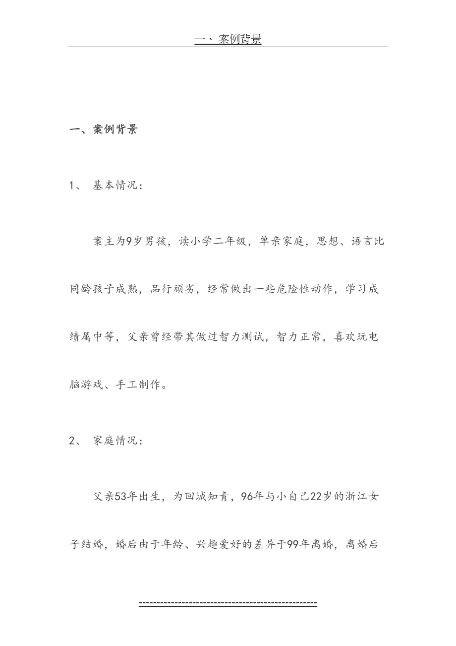 社会工作-心理学案例分析--社会工作者.doc_第2页