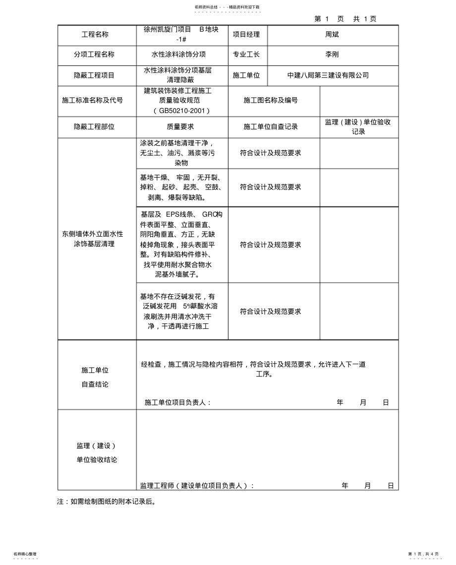 2022年隐蔽工程验收记录统表 .pdf_第1页