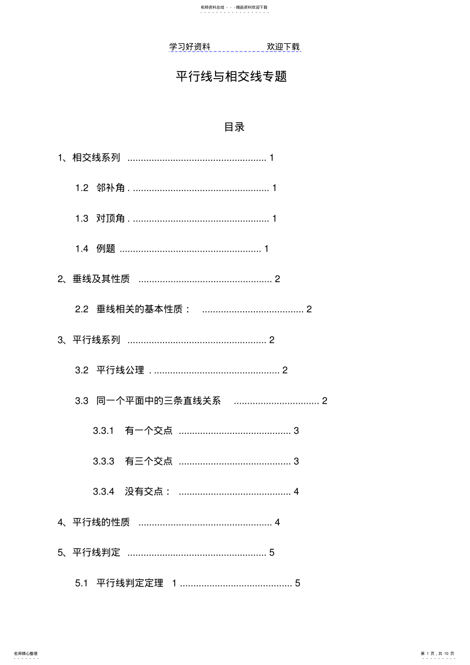 2022年平行线专题复习 .pdf_第1页