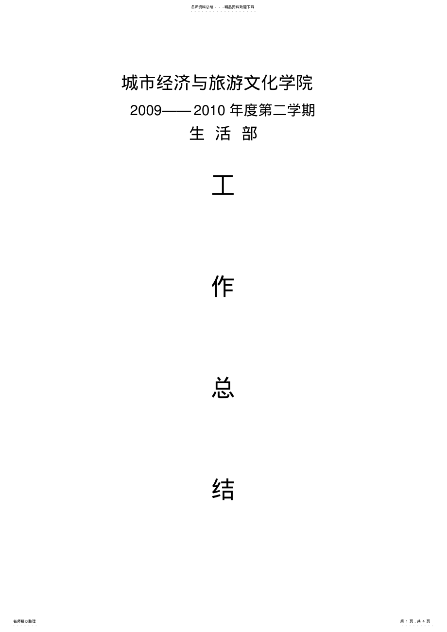 2022年学生会生活部工作总结 4.pdf_第1页