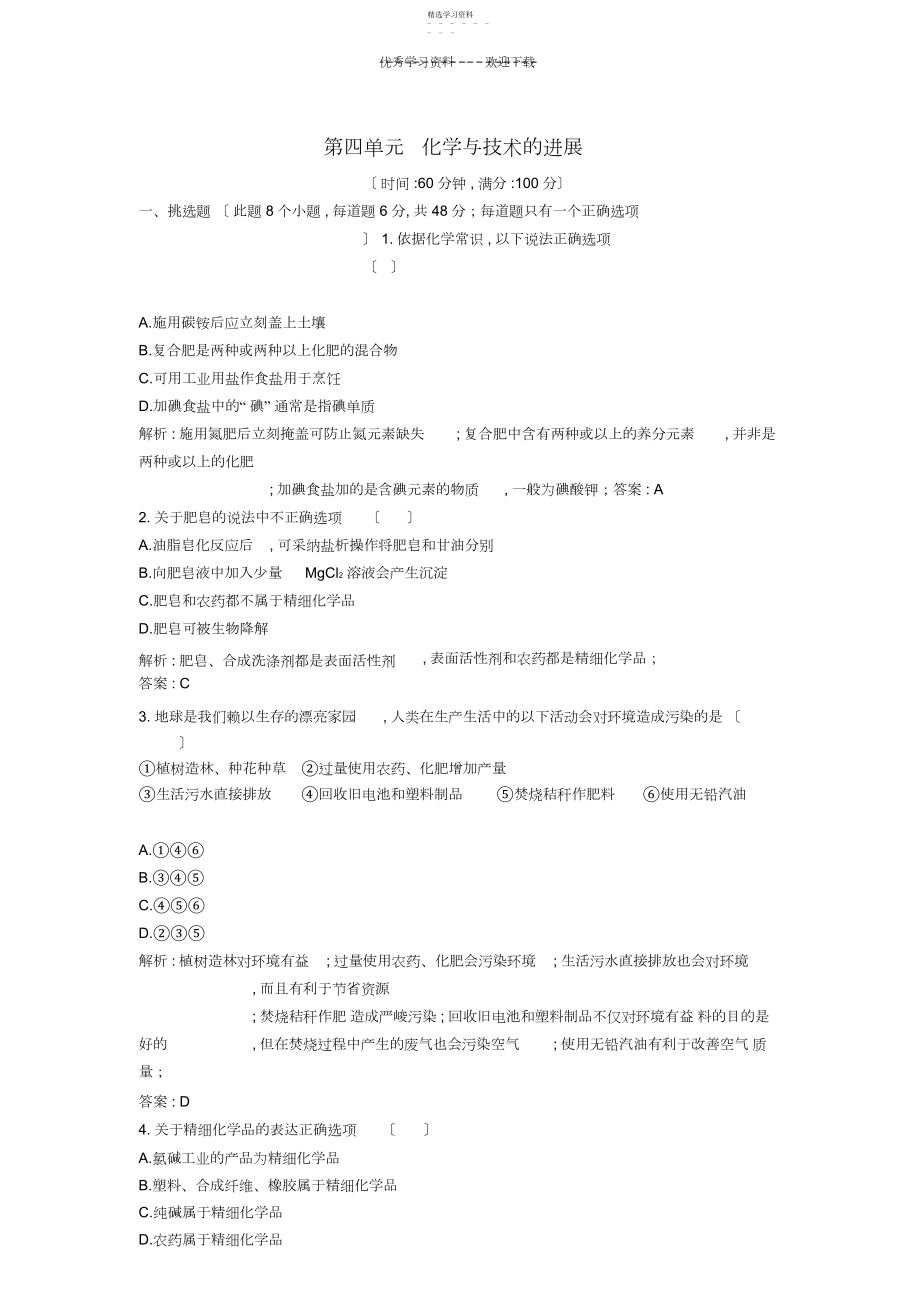 2022年高中化学第四单元化学与技术的发展过关检测新人教版选修.docx_第1页