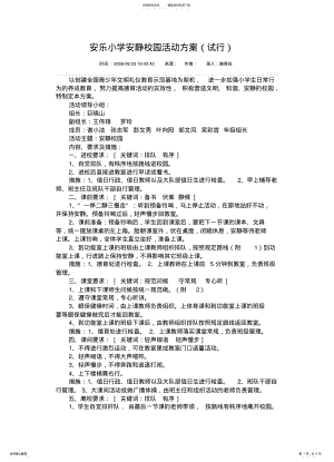 2022年安静校园活动方案 .pdf