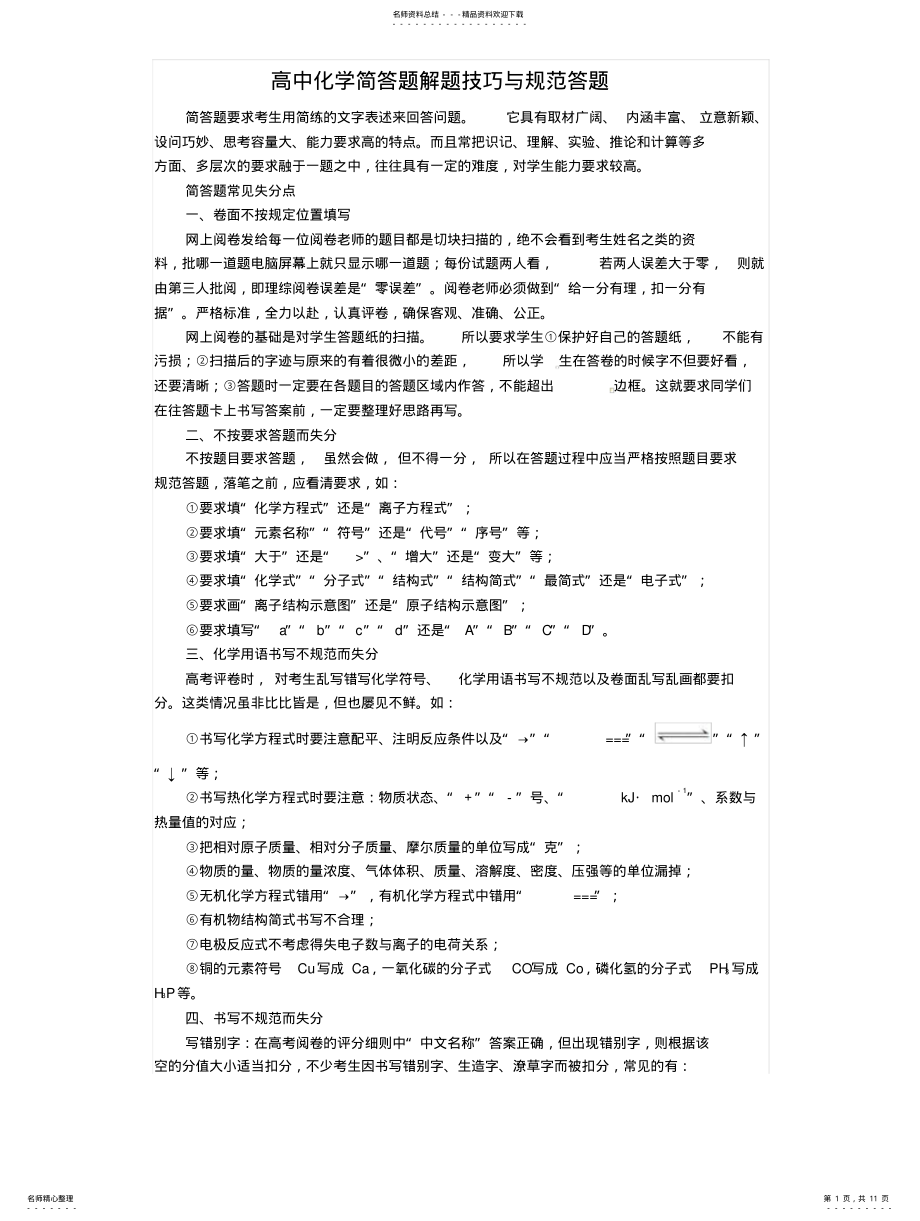 2022年高中化学简答题解题技巧与规范答题 .pdf_第1页