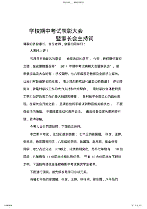 2022年学校期中考试表彰大会暨家长会主持词 .pdf