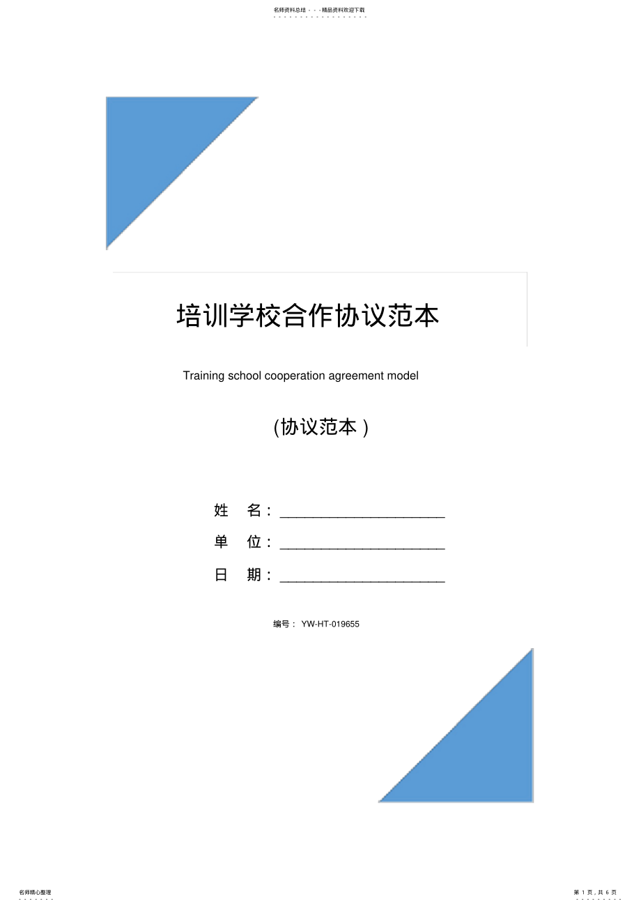 2022年培训学校合作协议范本 .pdf_第1页