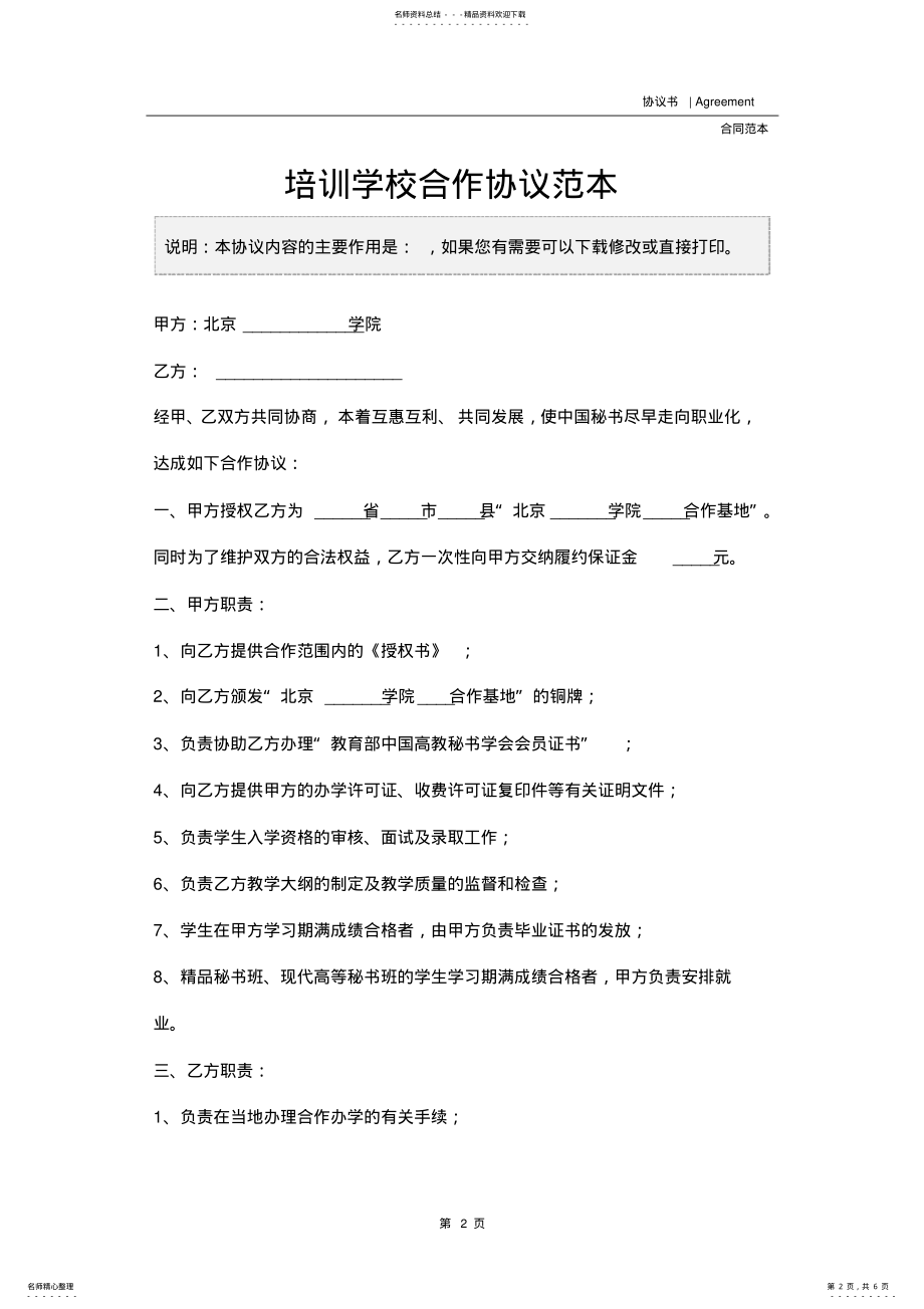 2022年培训学校合作协议范本 .pdf_第2页