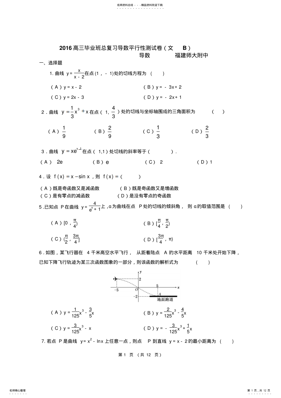 2022年高三毕业班总复习导数平行性测试卷 2.pdf_第1页