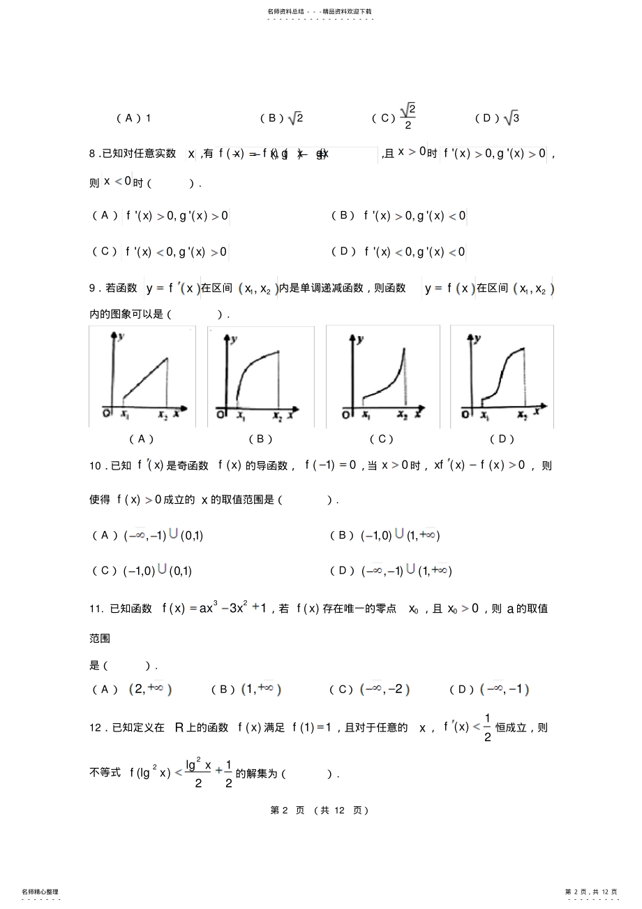 2022年高三毕业班总复习导数平行性测试卷 2.pdf_第2页