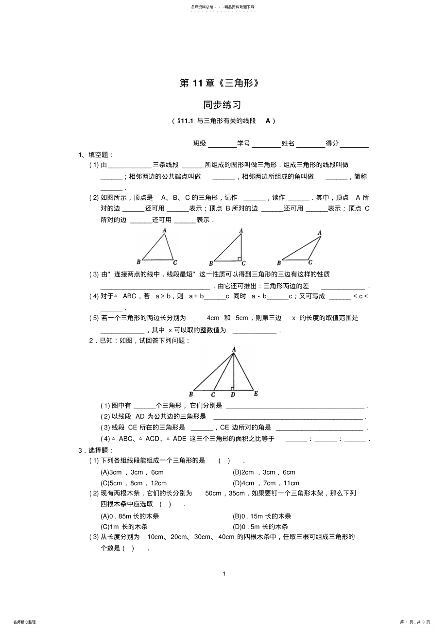 2022年年级上册第章《三角形》同步练习及答案 4.pdf_第1页