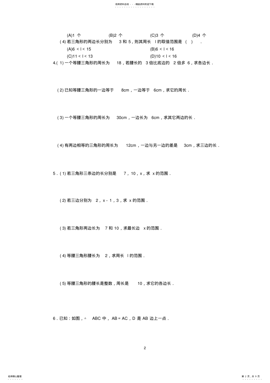 2022年年级上册第章《三角形》同步练习及答案 4.pdf_第2页