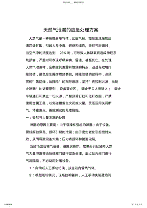 2022年天然气泄漏的应急处理方案 .pdf