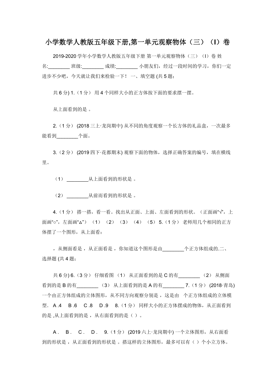 小学数学人教版五年级下册-第一单元观察物体（三）（I）卷.docx_第1页