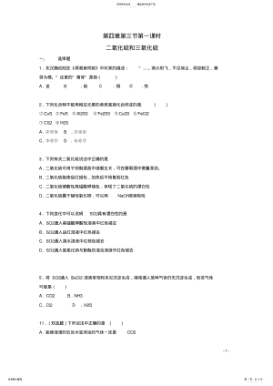 2022年高中化学__二氧化硫和三氧化硫同步测试新人教版必修 .pdf