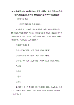 2020年新人教版八年级道德与法治下册第三单元人民当家作主第六课我国国家机构第3框国家司法机关中考真.docx