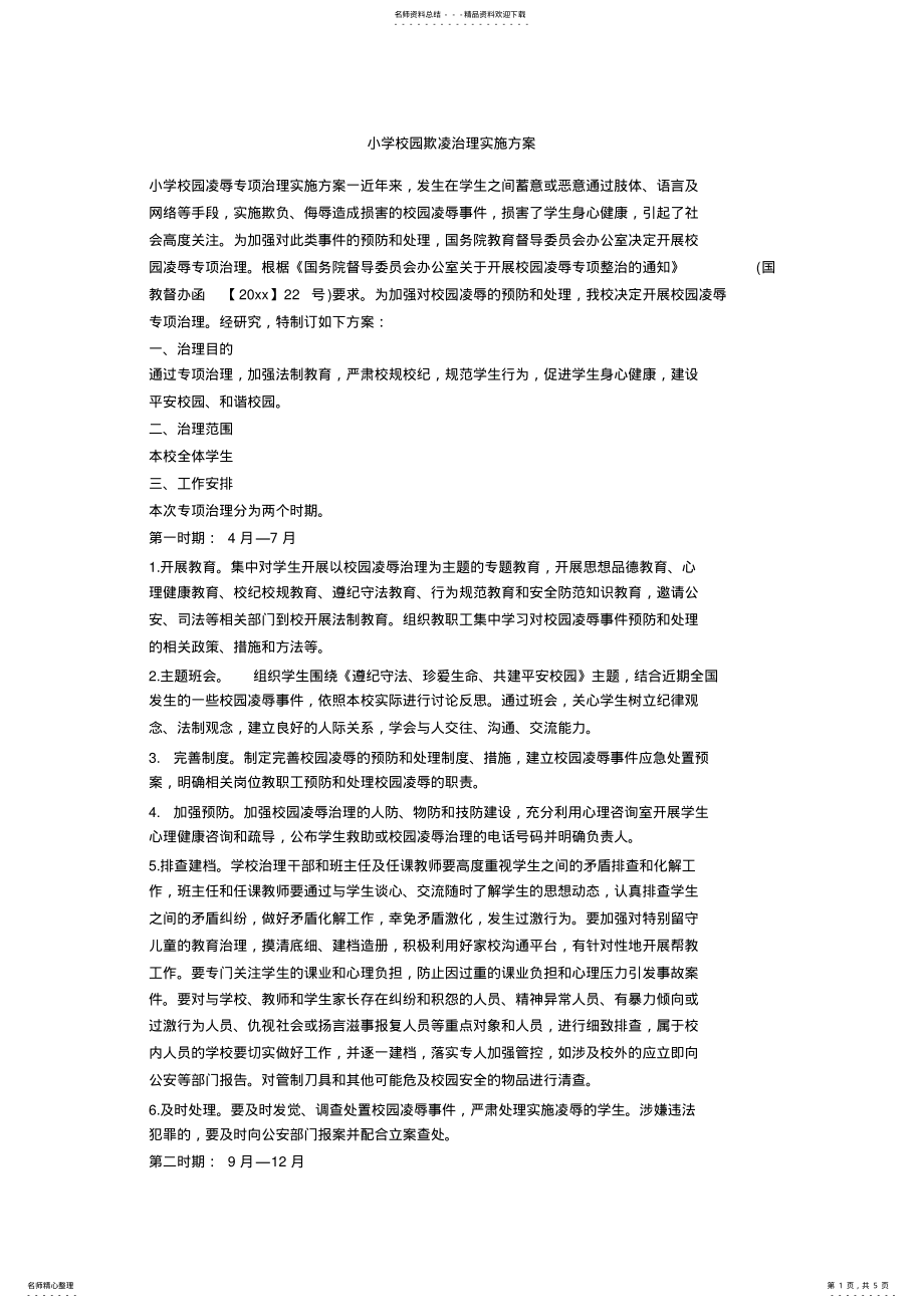 2022年小学校园欺凌治理实施方案 .pdf_第1页