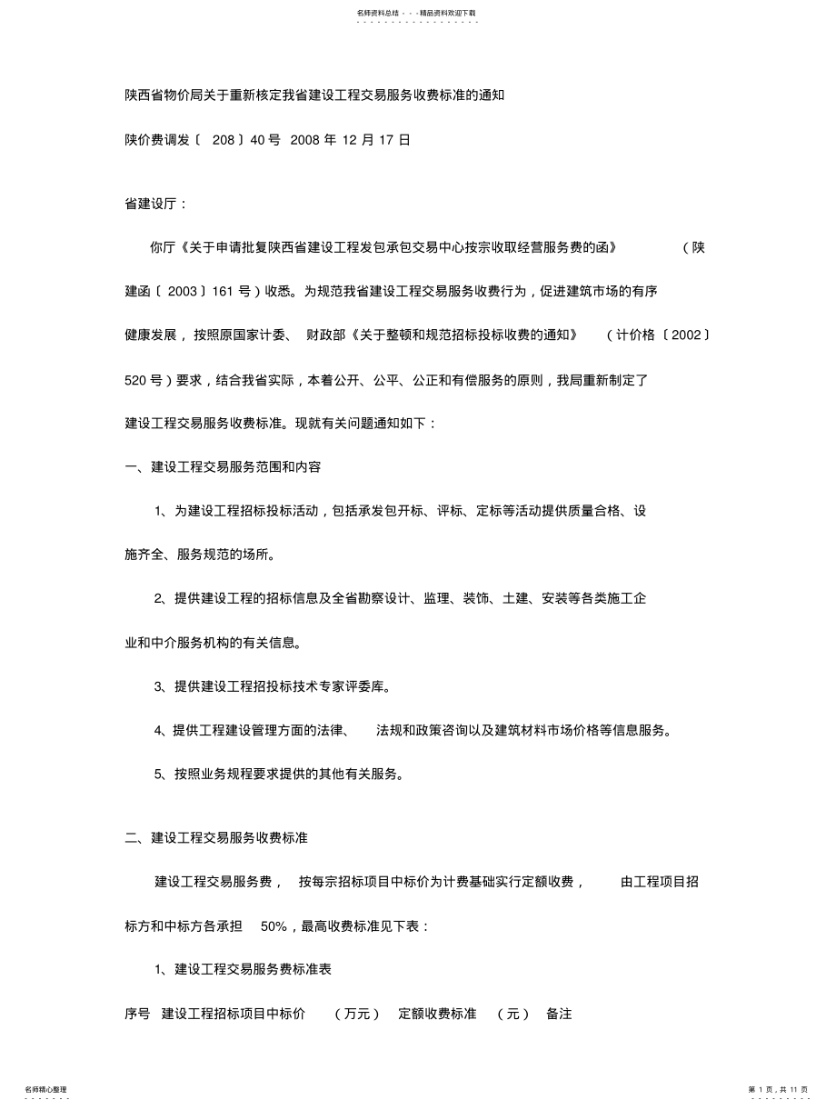 2022年陕西省建设工程交易收费标准 .pdf_第1页