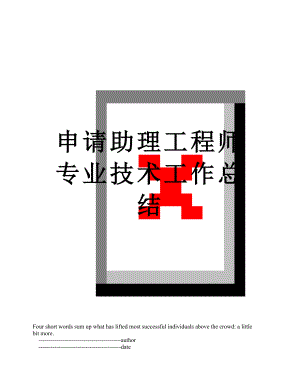 申请助理工程师专业技术工作总结.doc