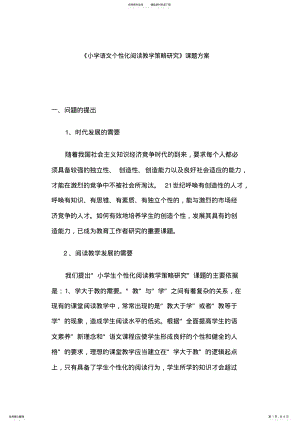 2022年小学语文个性化阅读教学策略研究 .pdf