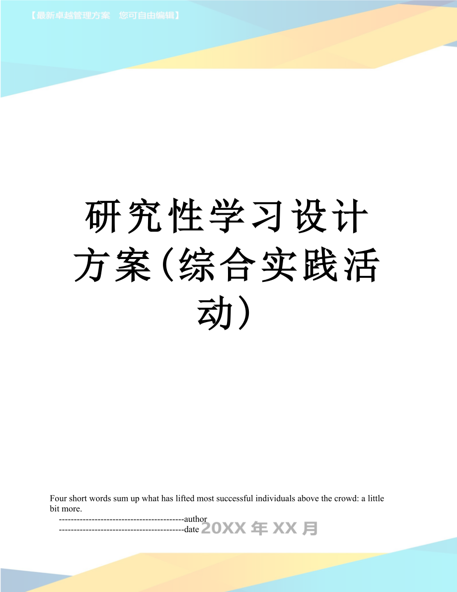 研究性学习设计方案(综合实践活动).doc_第1页