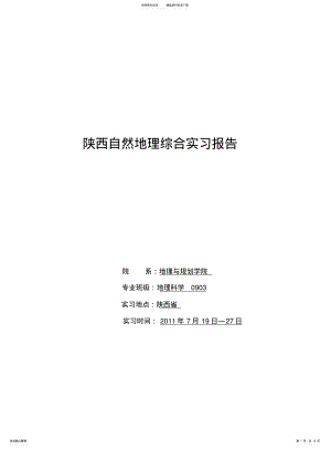 2022年陕西自然地理综合实习 .pdf